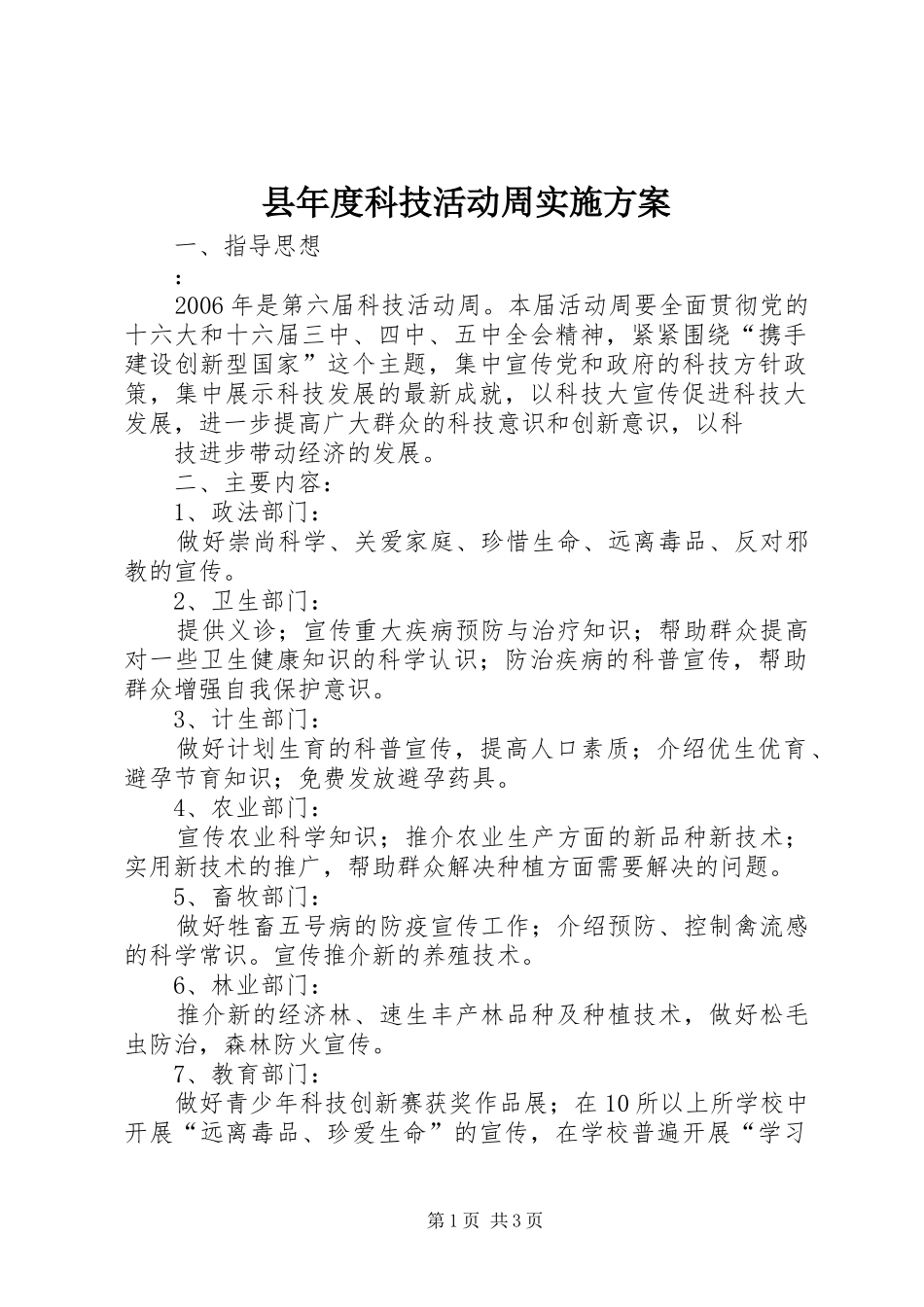 县年度科技活动周实施方案_第1页