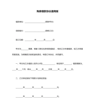 购房借款合同通用版