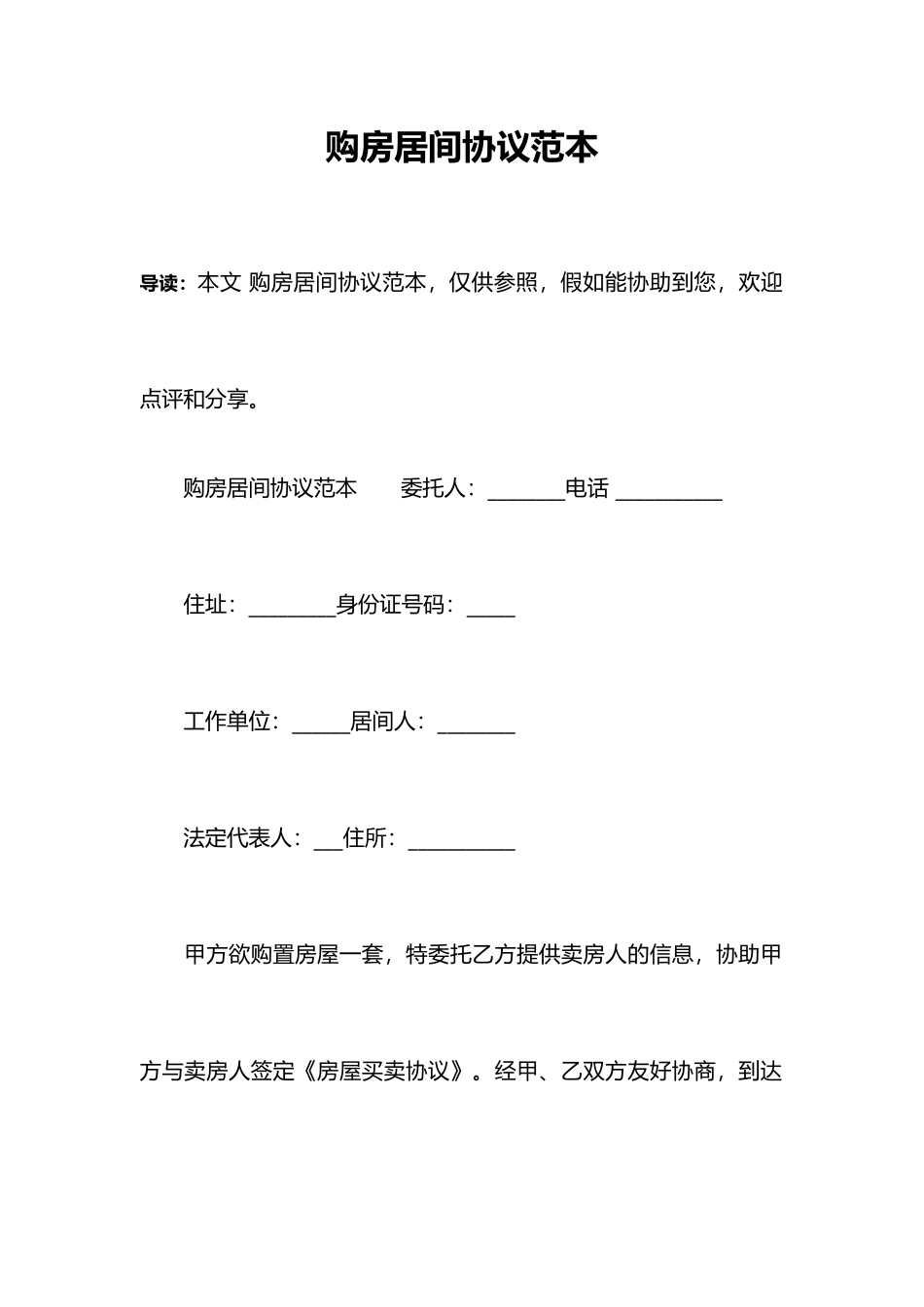 购房居间合同范本_第1页