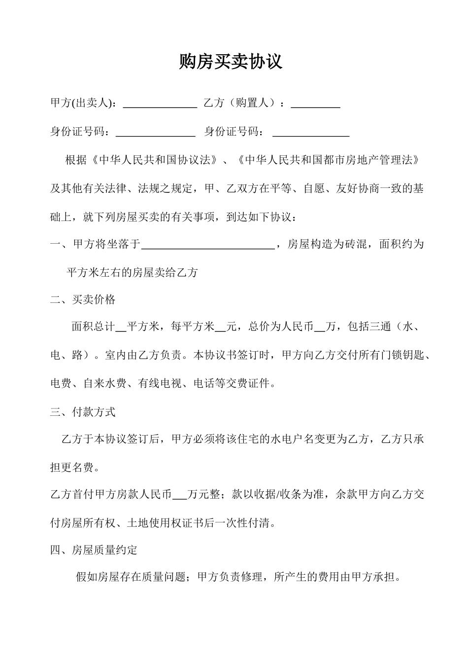 购房买卖合同_第1页