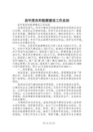 县年度农村能源建设工作总结