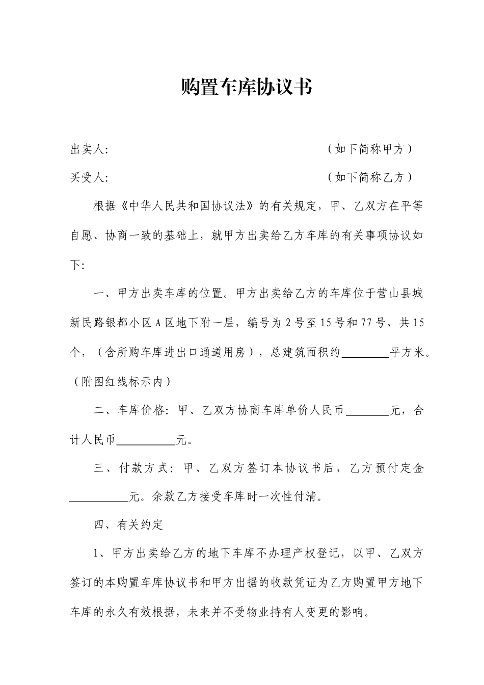 购买车库合同书_第1页