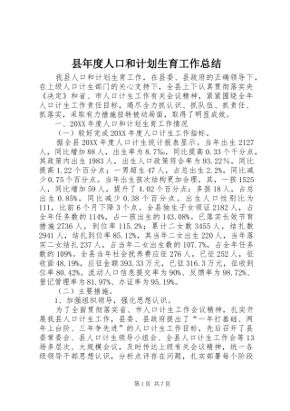 县年度人口和计划生育工作总结