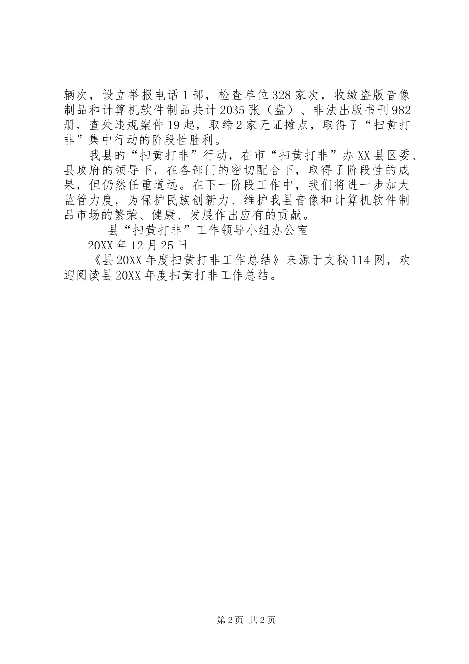 县年度扫黄打非工作总结_第2页