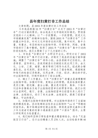 县年度扫黄打非工作总结