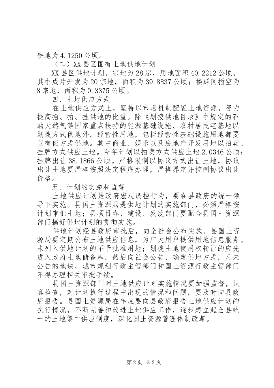 县年度土地供应方案_第2页