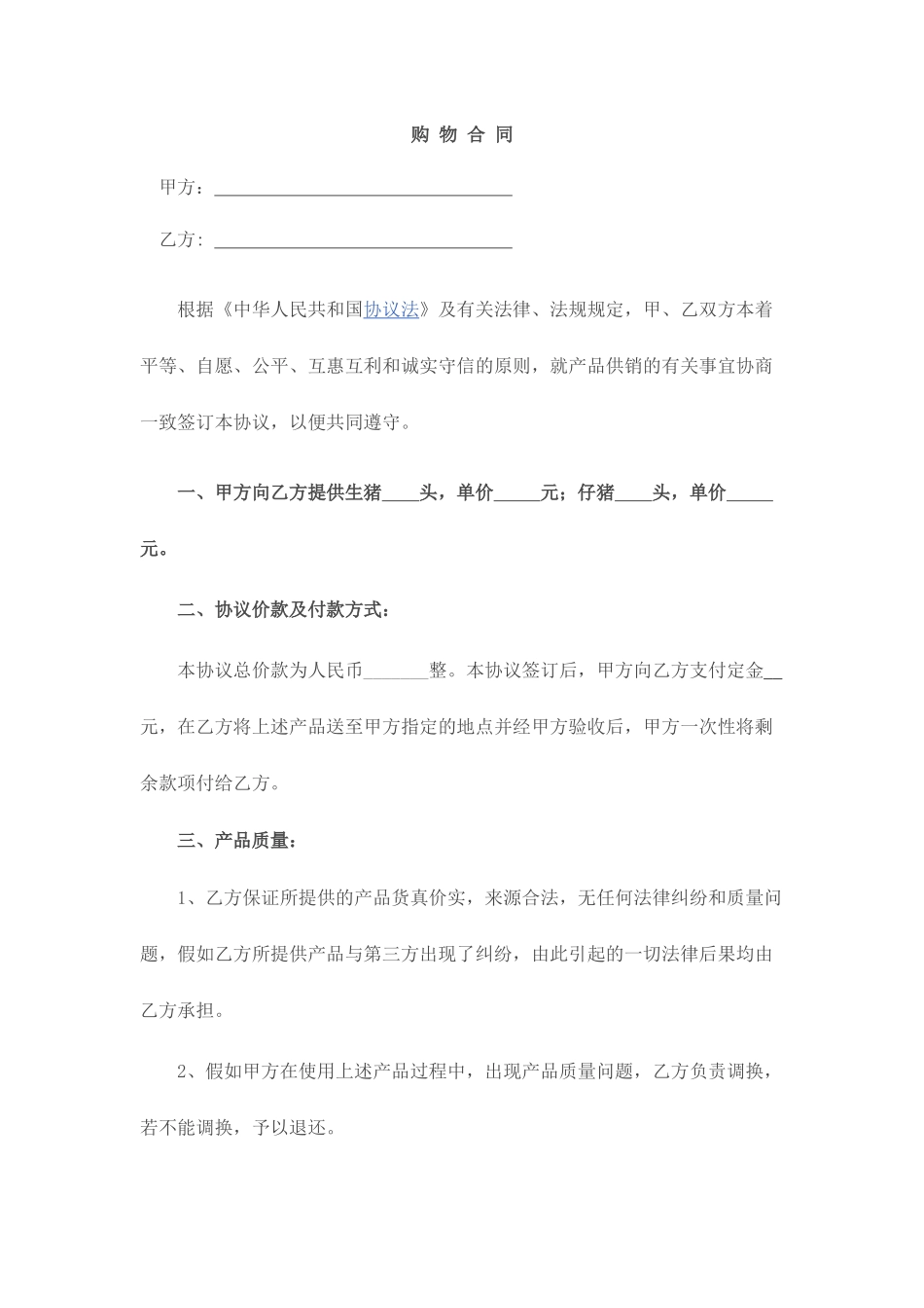 购物合同范本_第1页