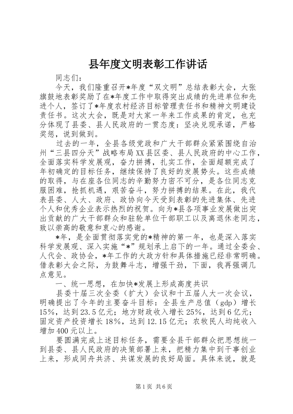 县年度文明表彰工作致辞_第1页