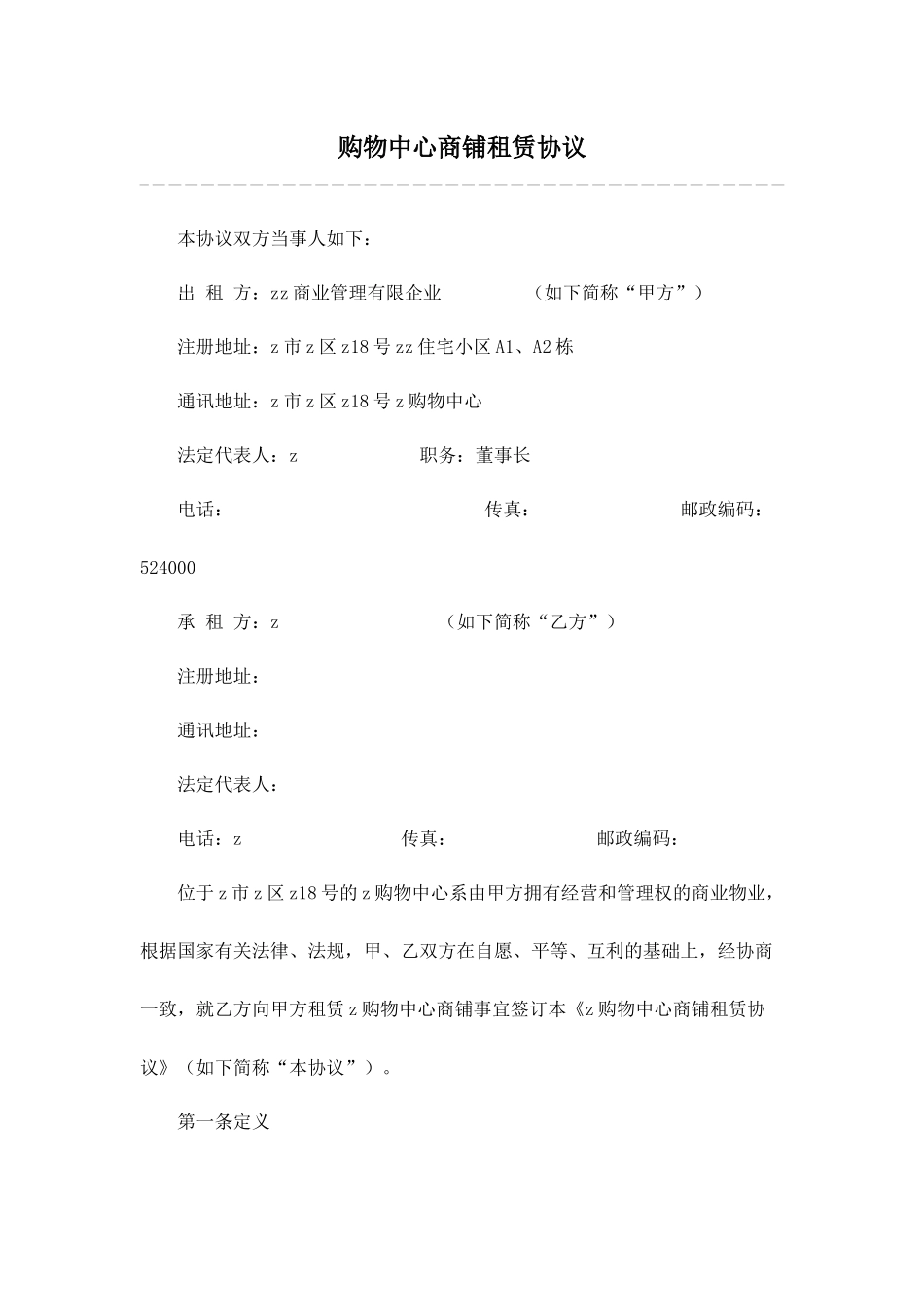 购物中心商铺租赁合同_第1页