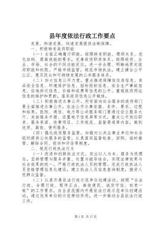县年度依法行政工作要点