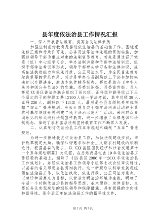 县年度依法治县工作情况汇报