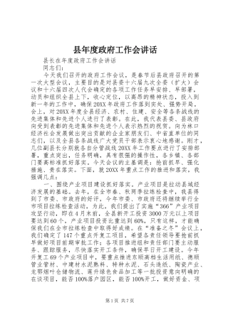 县年度政府工作会致辞