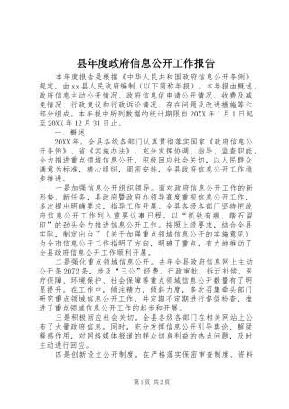 县年度政府信息公开工作报告