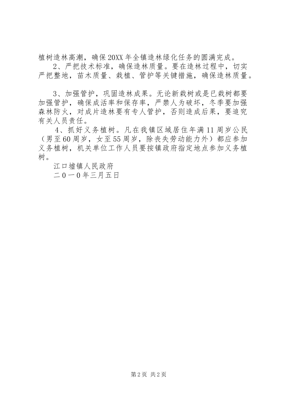 县年度植树造林工作实施方案_第2页