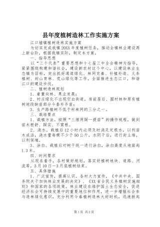 县年度植树造林工作实施方案