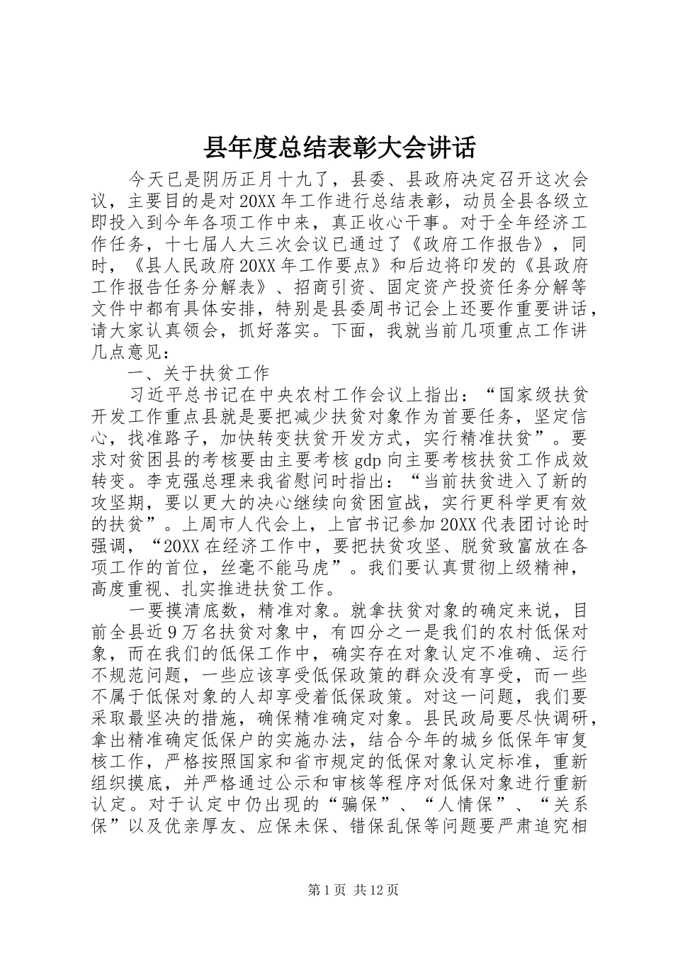 县年度总结表彰大会致辞_第1页