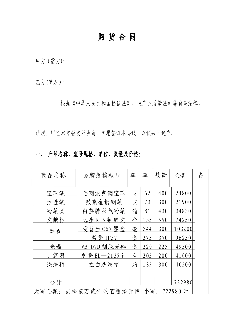 购销合同百货_第1页