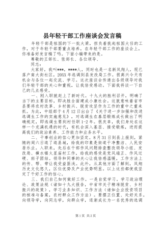 县年轻干部工作座谈会讲话稿