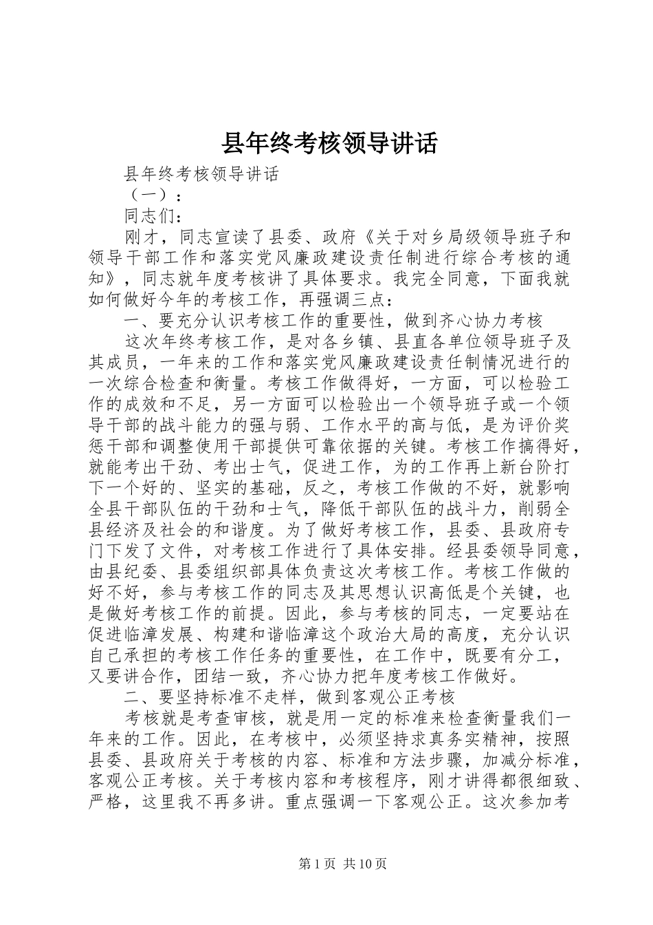 县年终考核领导致辞_第1页