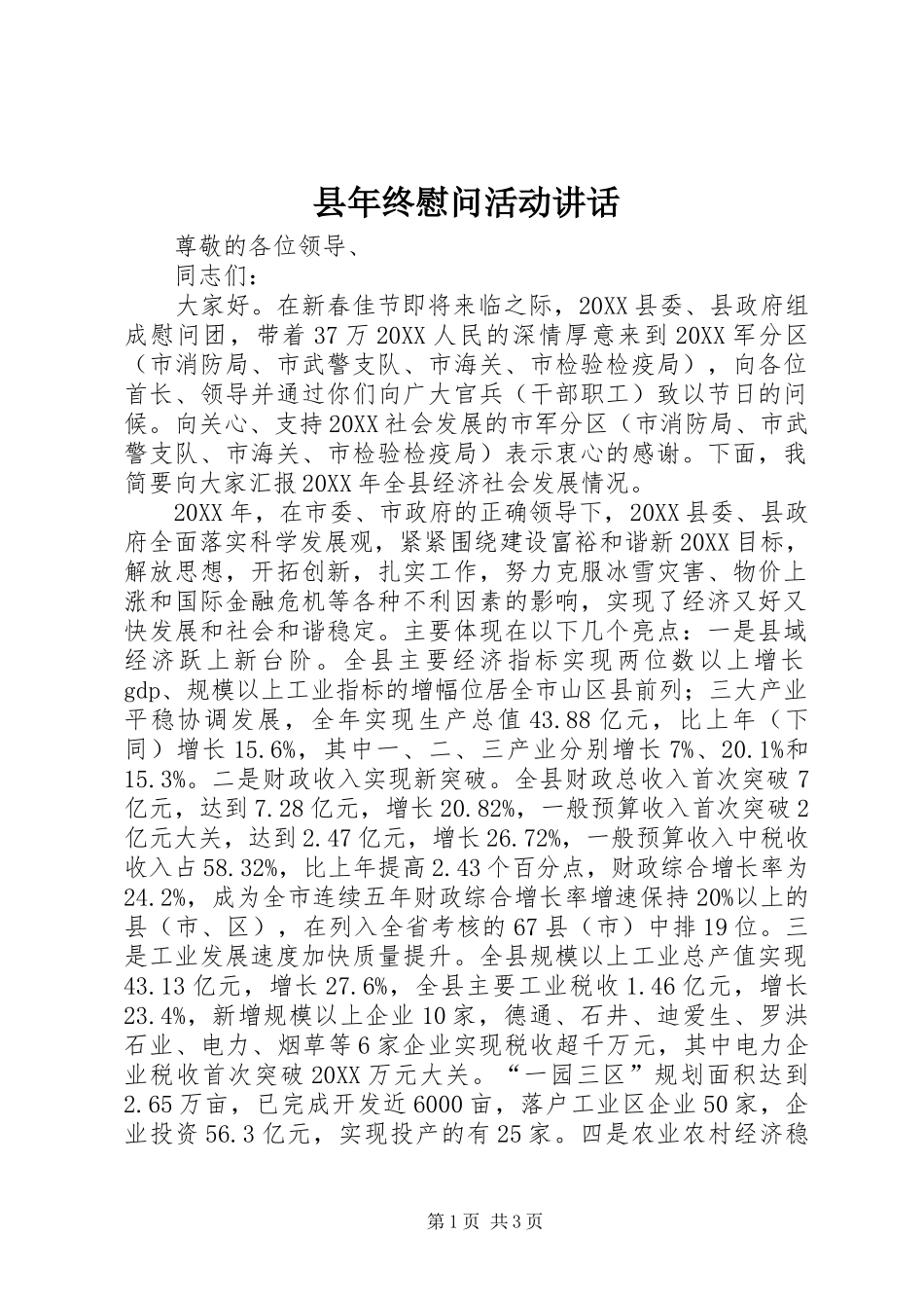 县年终慰问活动致辞_第1页