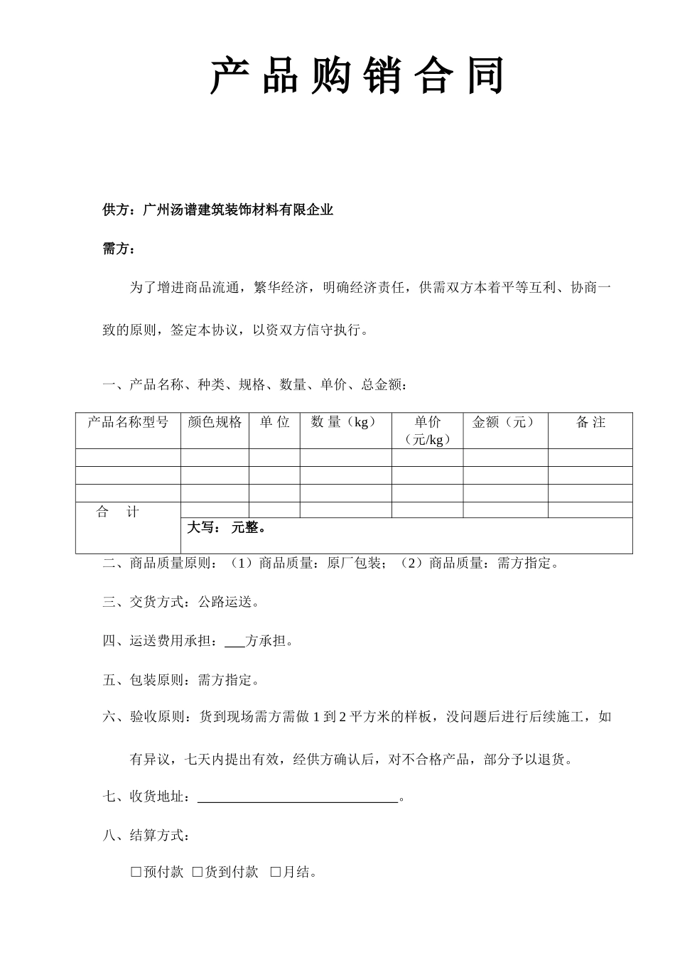 购销合同对公版_第1页