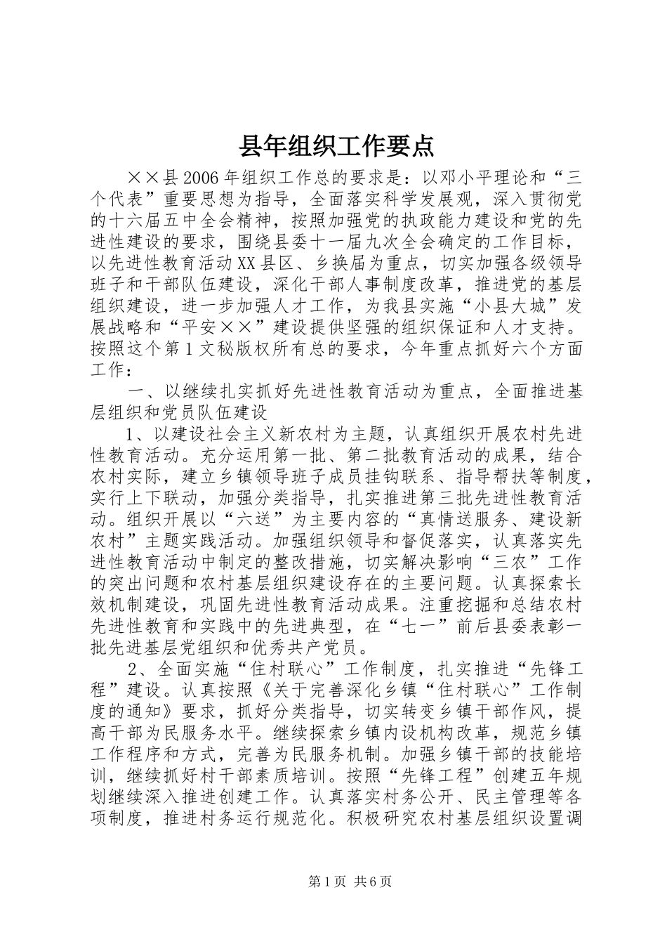 县年组织工作要点_第1页