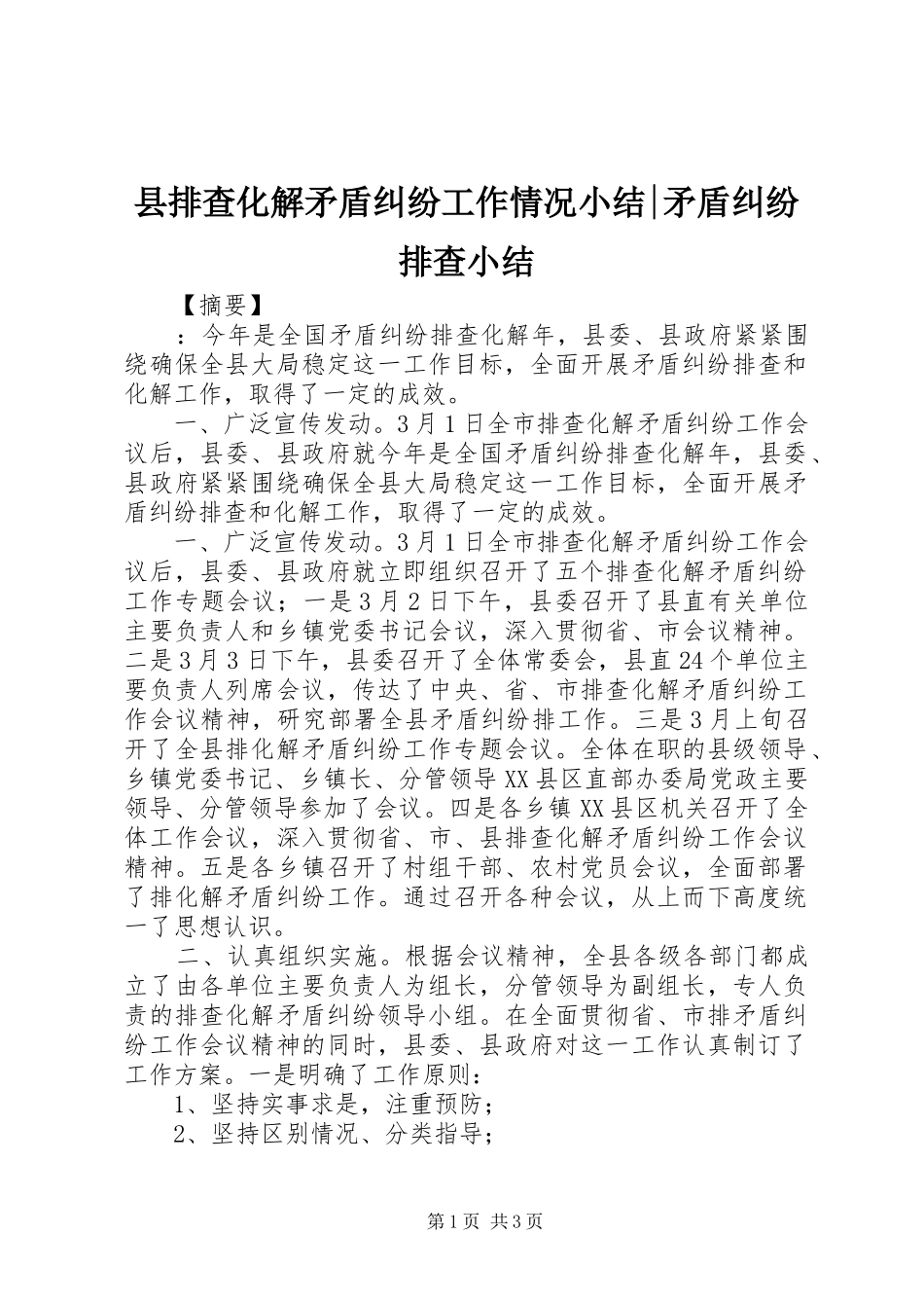 县排查化解矛盾纠纷工作情况小结矛盾纠纷排查小结_第1页