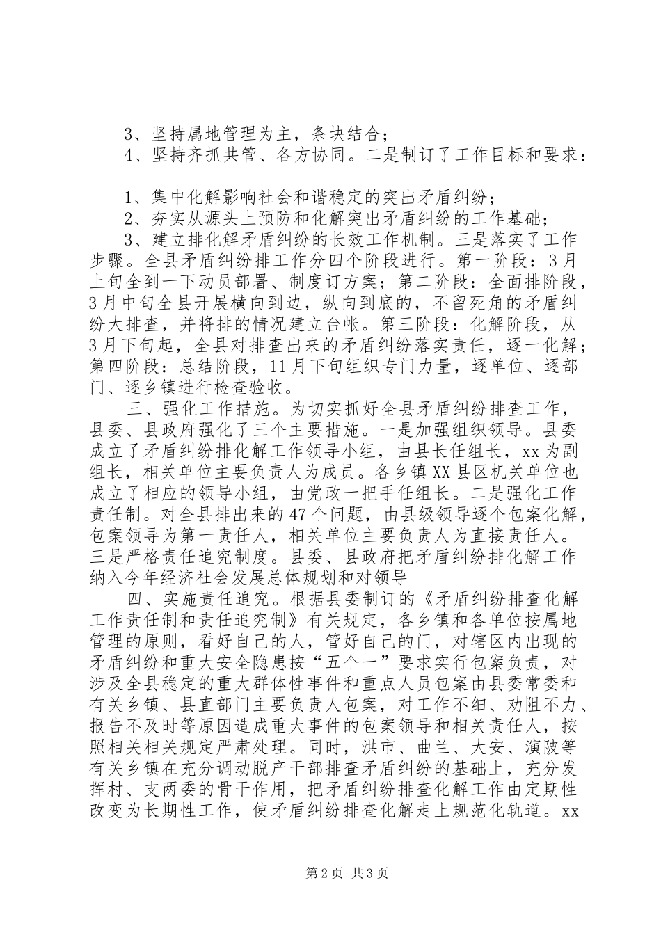 县排查化解矛盾纠纷工作情况小结矛盾纠纷排查小结_第2页