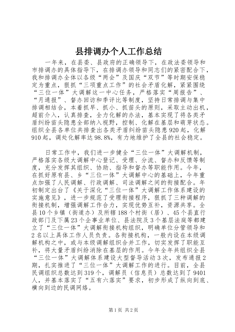 县排调办个人工作总结_第1页