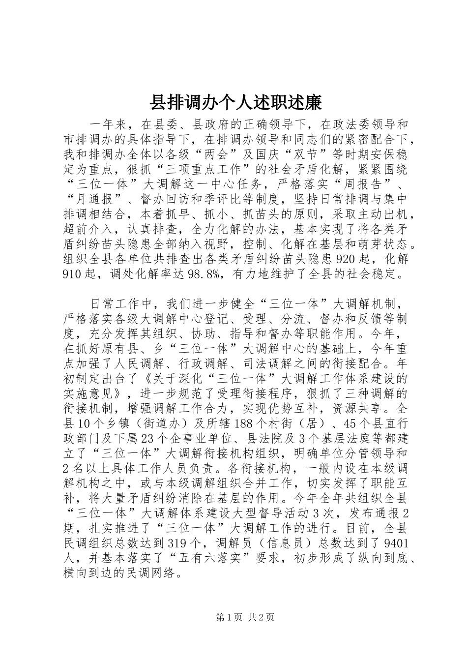县排调办个人述职述廉_第1页