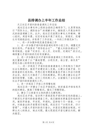县排调办上半年工作总结