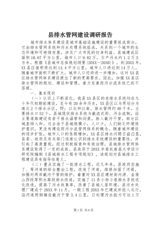县排水管网建设调研报告