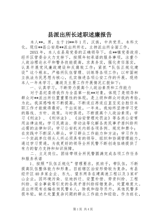 县派出所长述职述廉报告