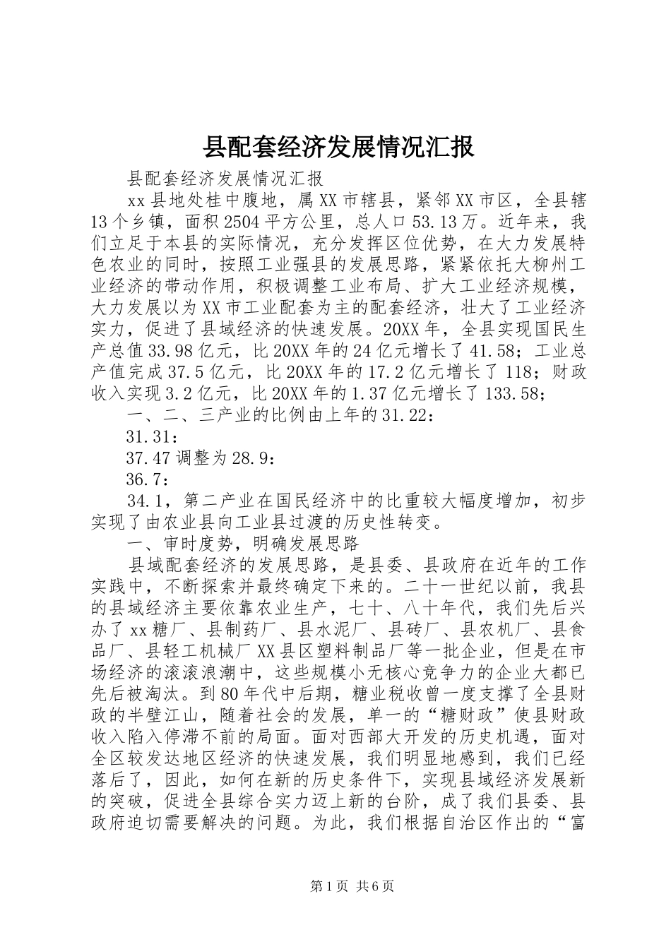 县配套经济发展情况汇报_第1页