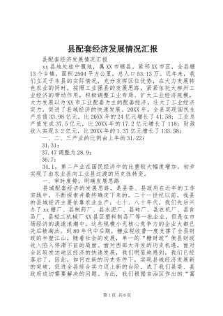 县配套经济发展情况汇报