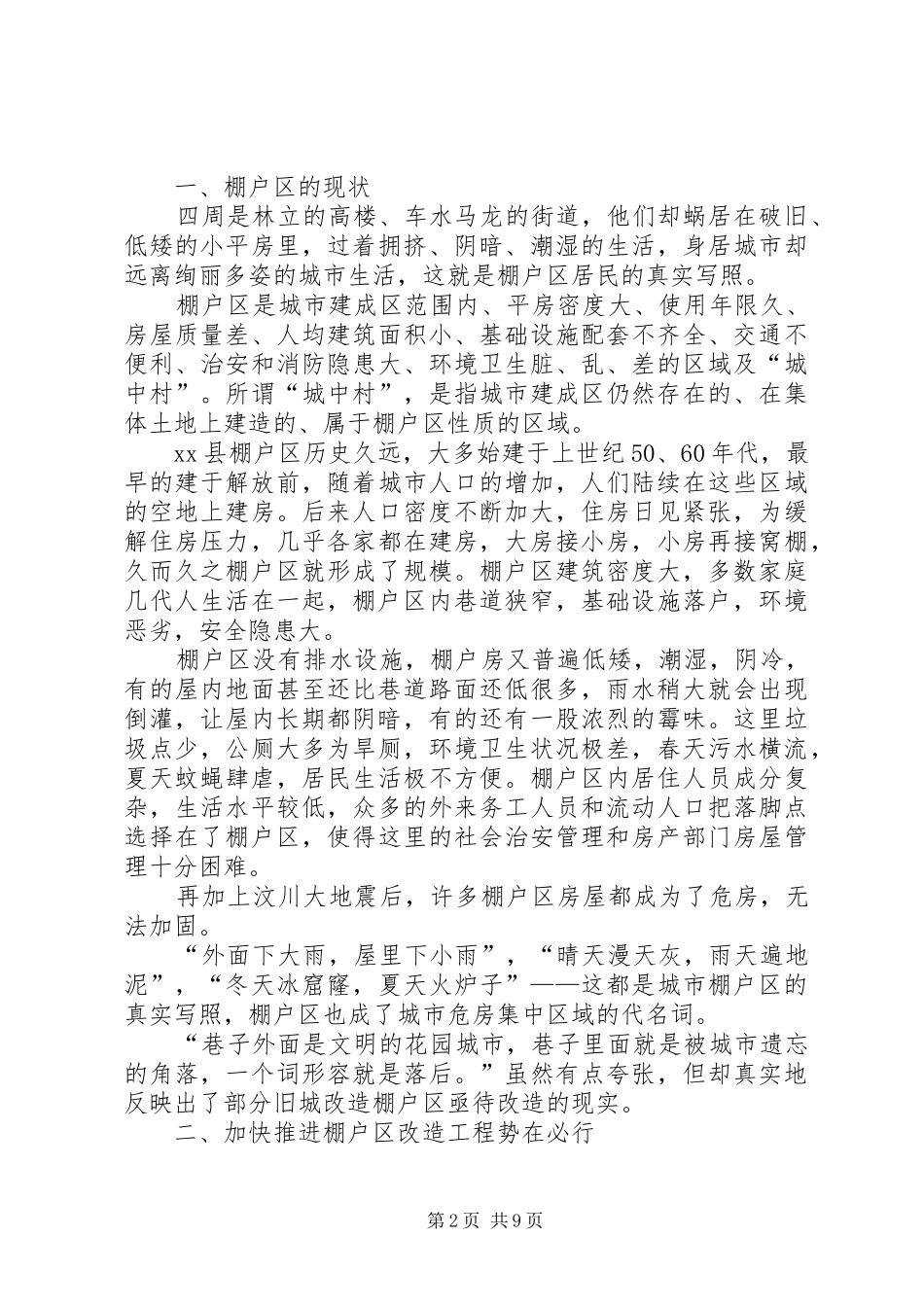 县棚户区改造调研报告_第2页