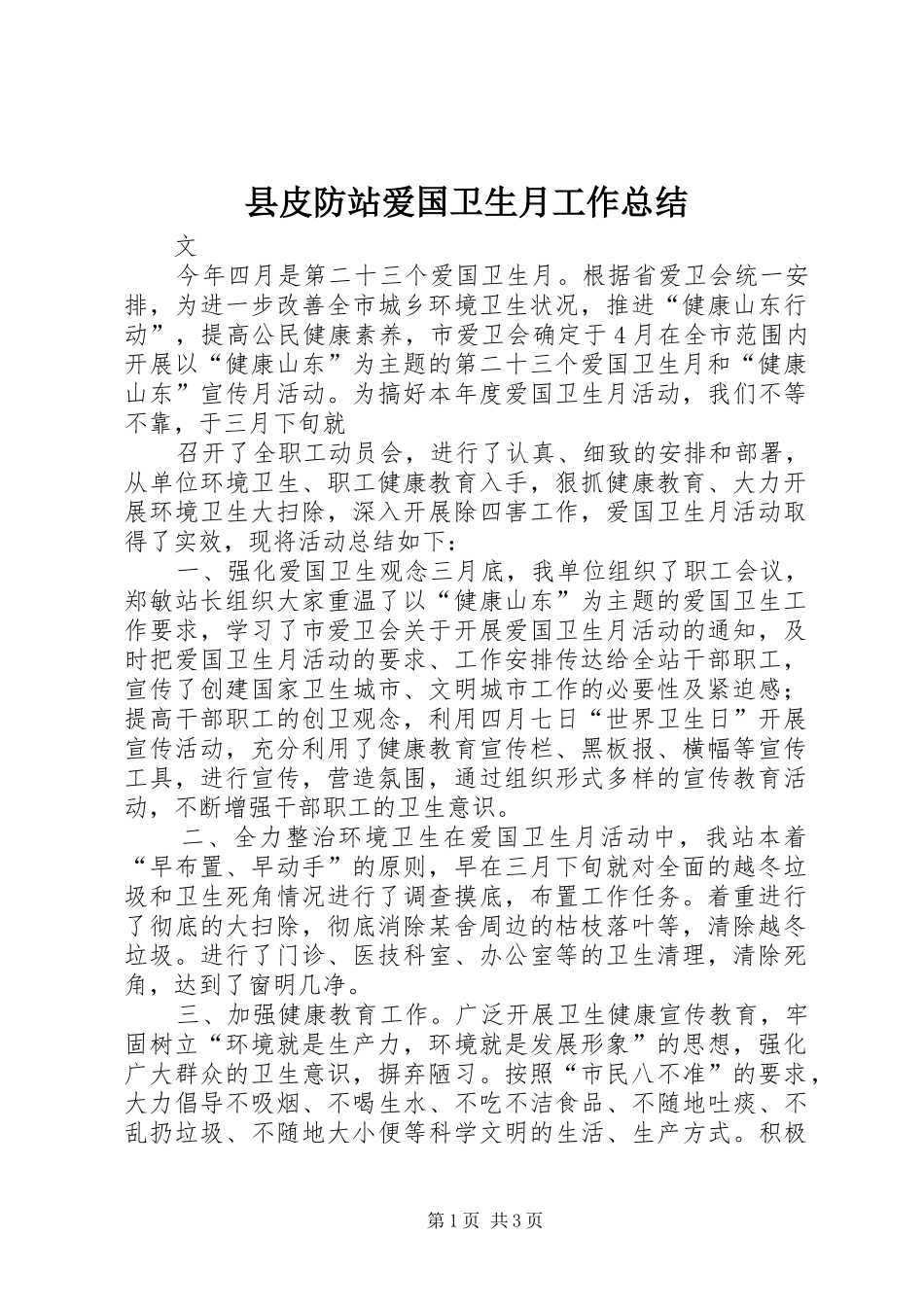 县皮防站爱国卫生月工作总结_第1页