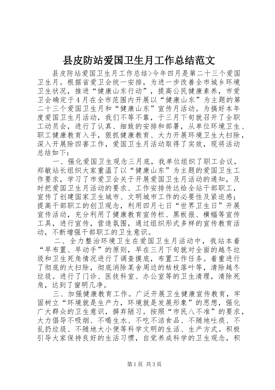 县皮防站爱国卫生月工作总结范文_第1页
