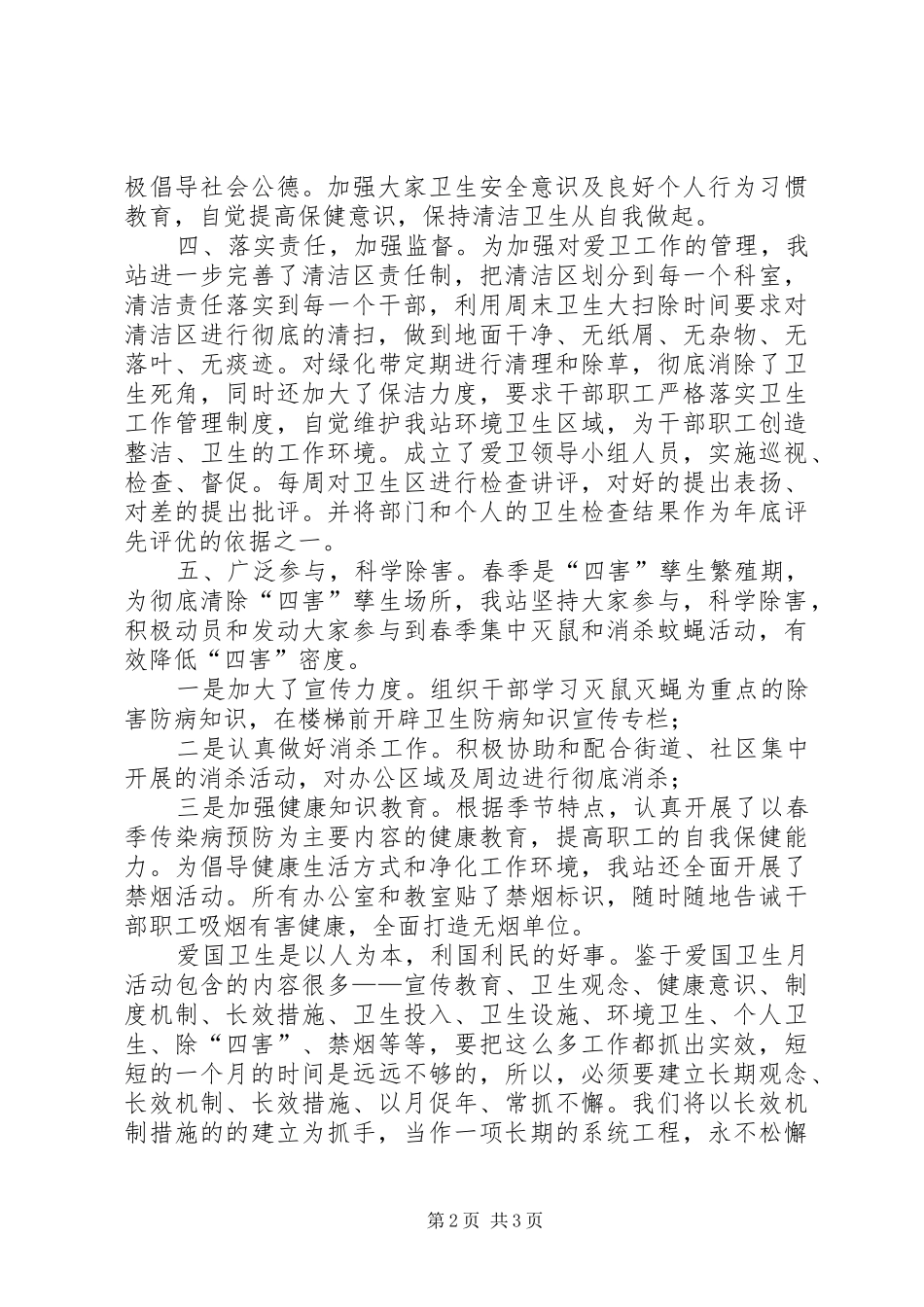 县皮防站爱国卫生月工作总结范文_第2页