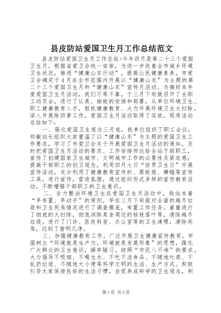 县皮防站爱国卫生月工作总结范文