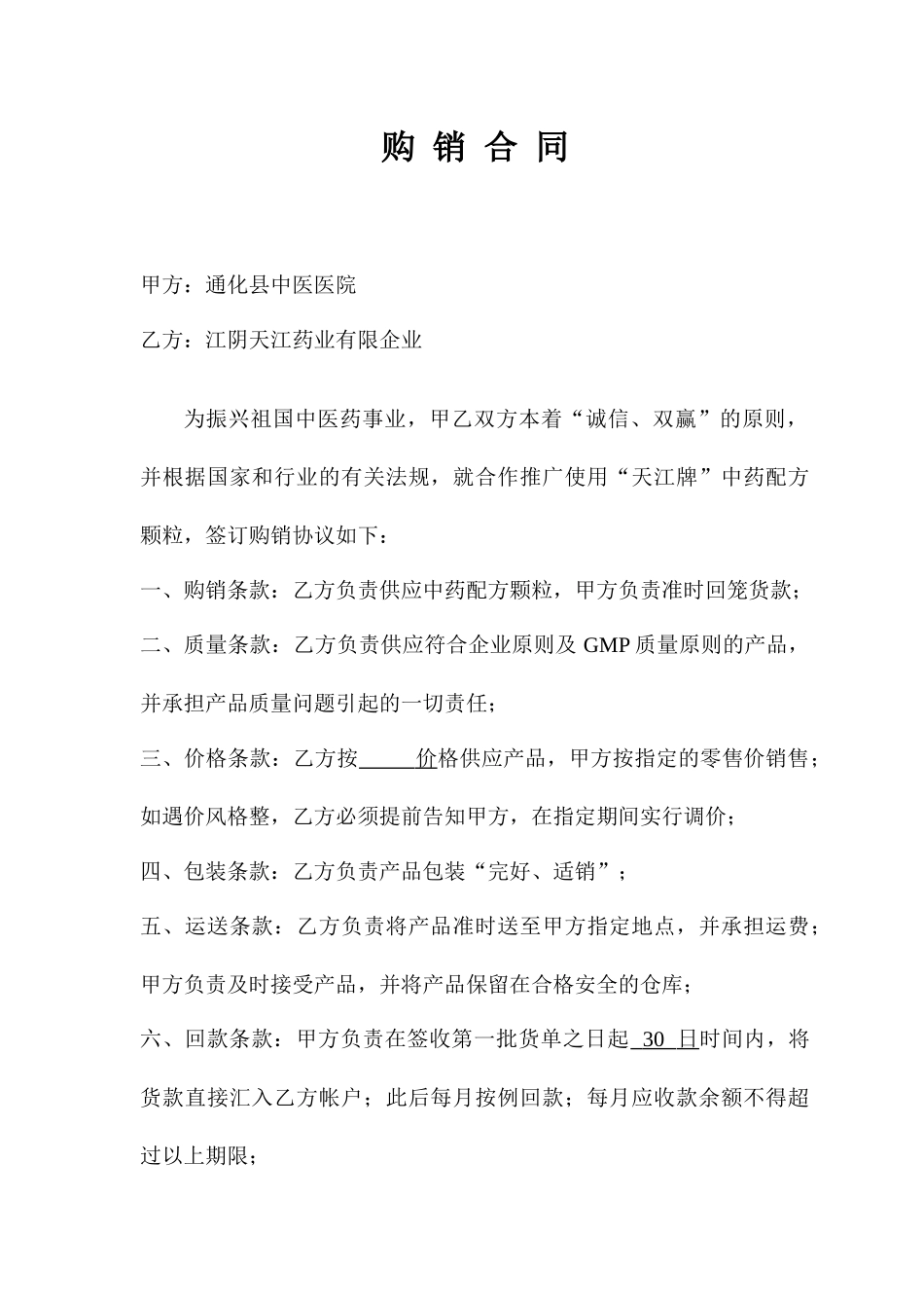购销合同回款期_第1页