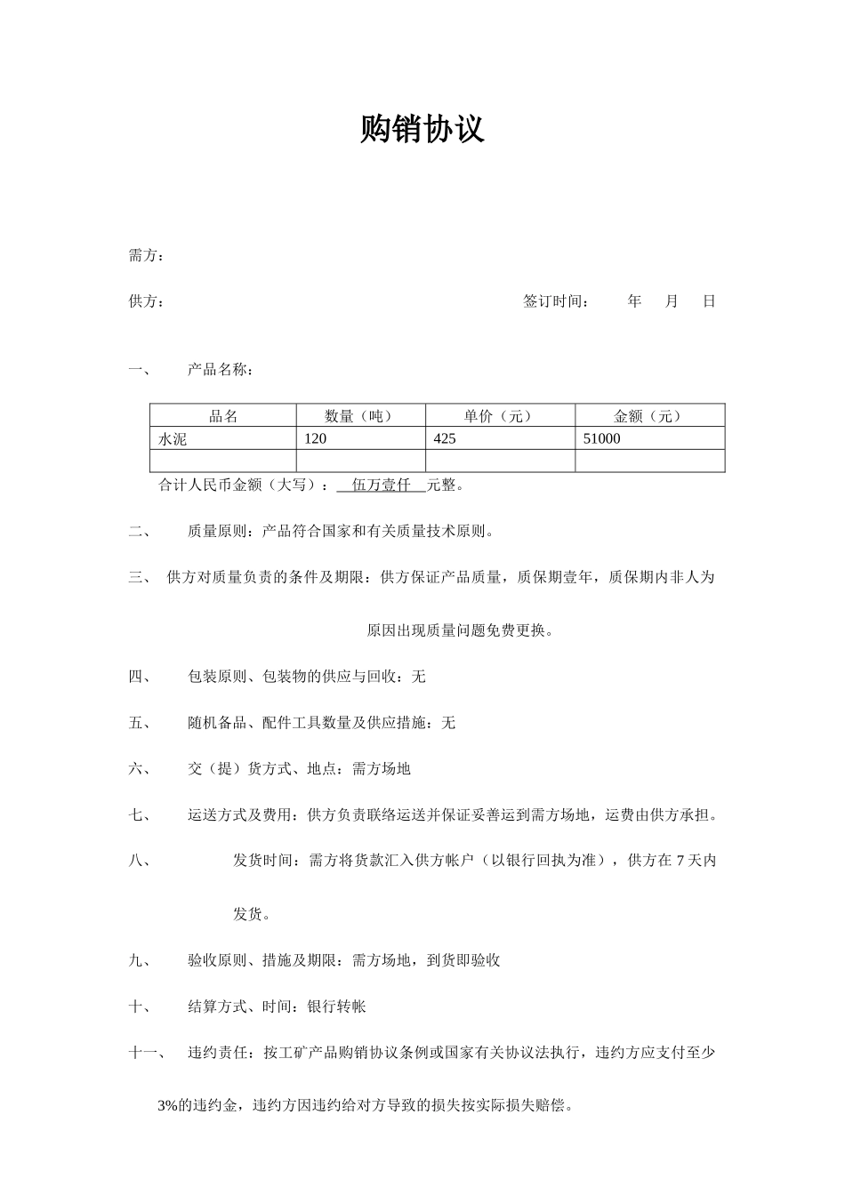 购销合同简易_第1页