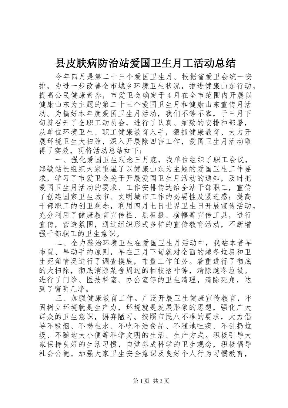 县皮肤病防治站爱国卫生月工活动总结_第1页