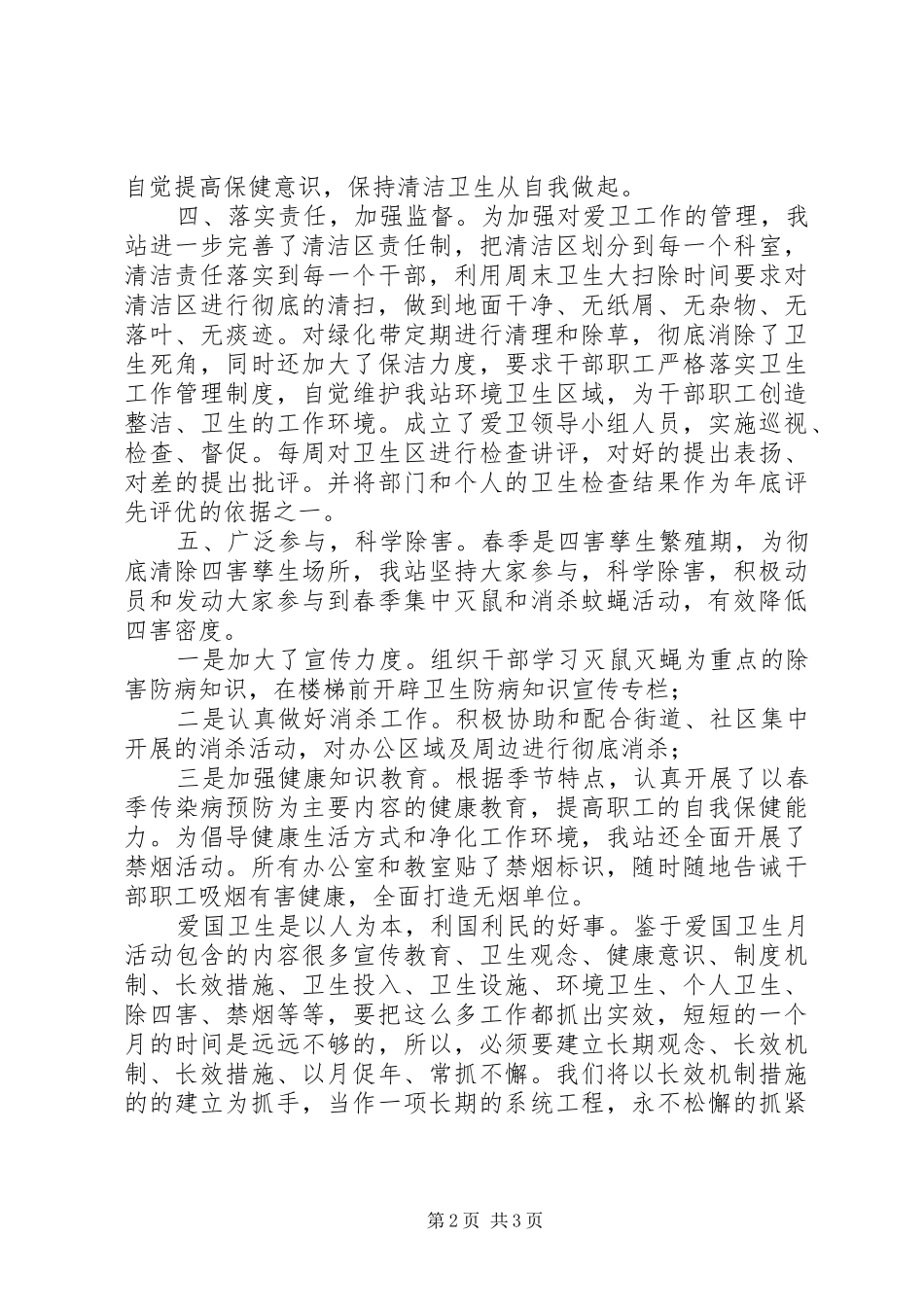 县皮肤病防治站爱国卫生月工活动总结_第2页