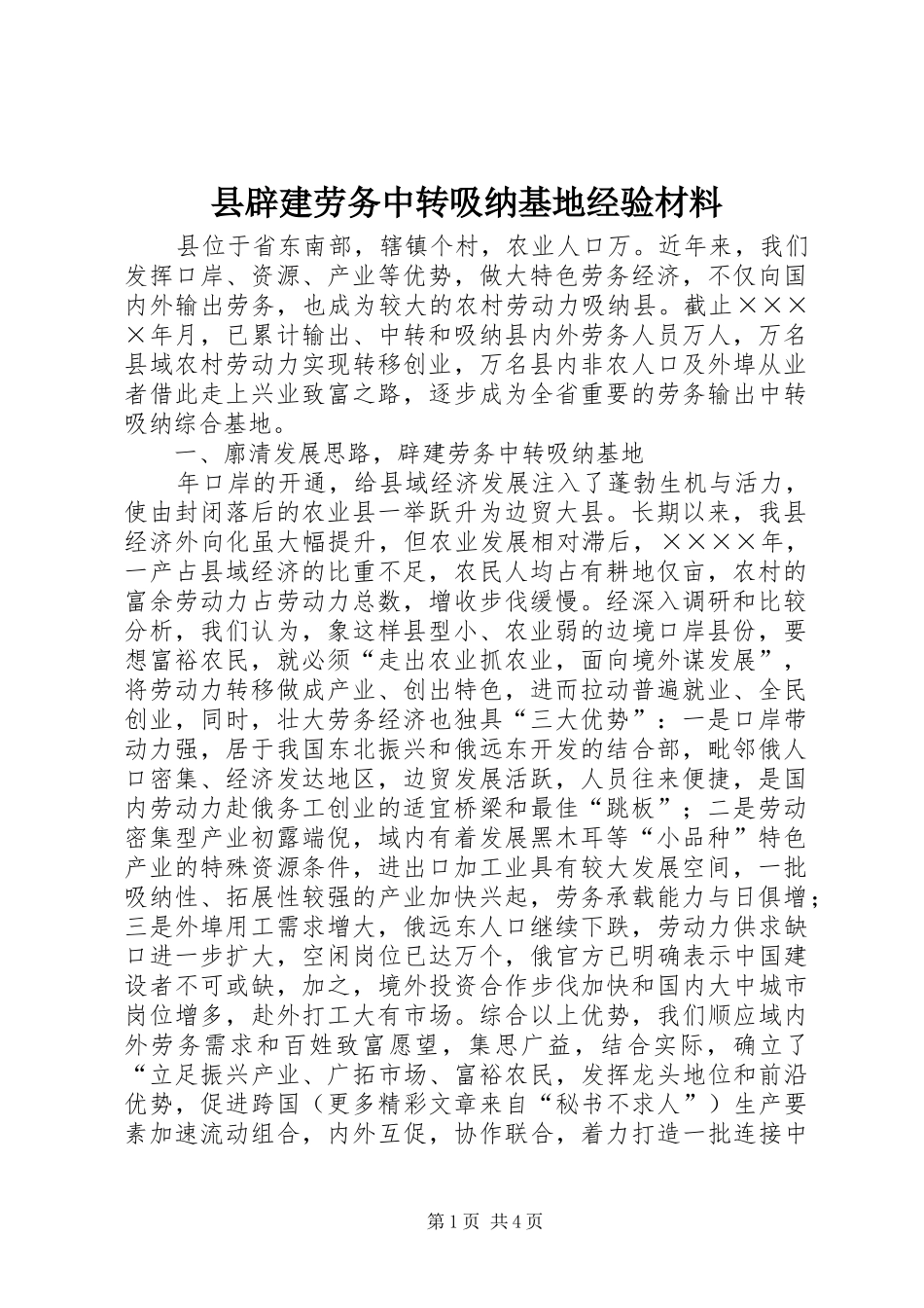 县辟建劳务中转吸纳基地经验材料_第1页