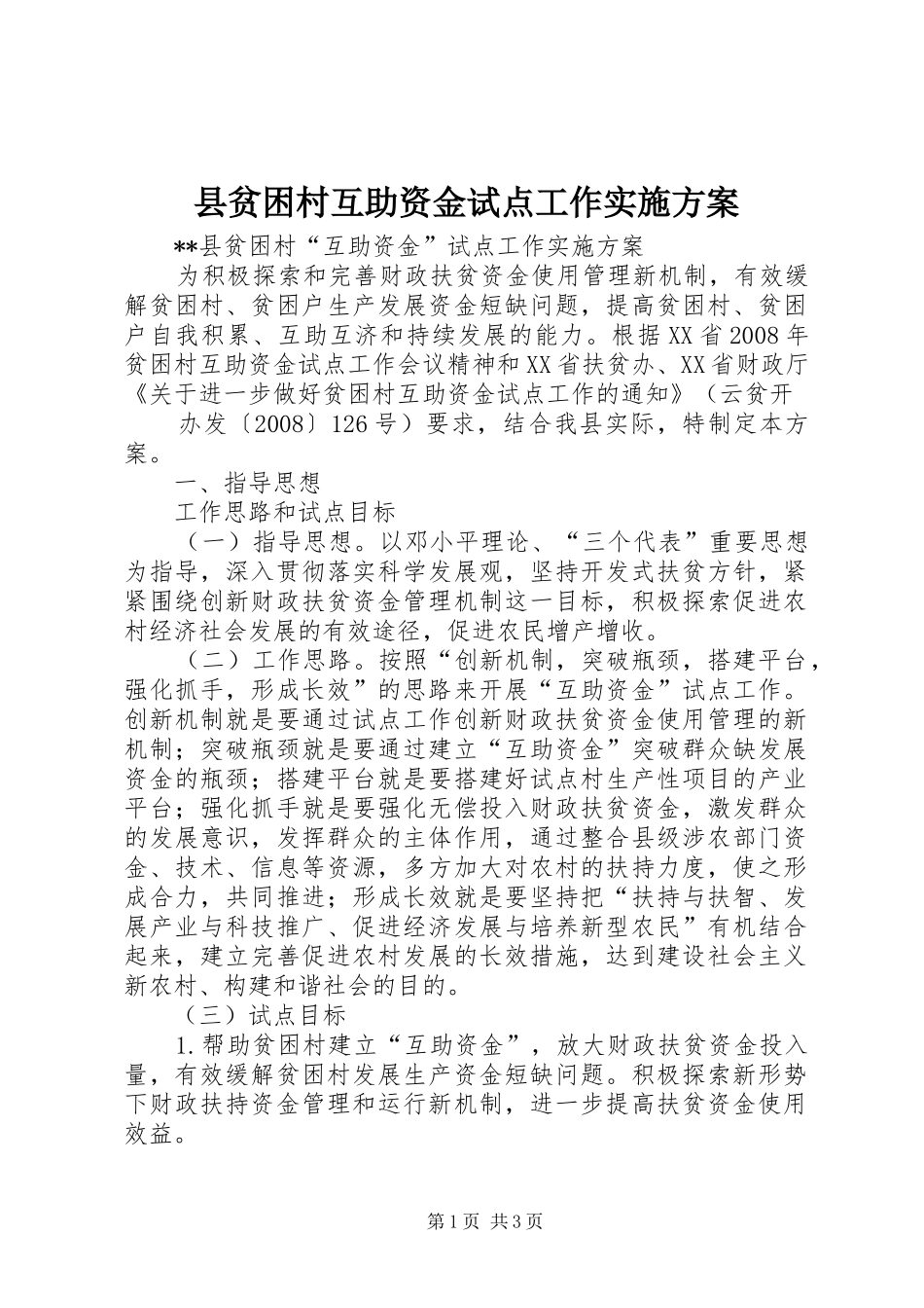县贫困村互助资金试点工作实施方案_第1页