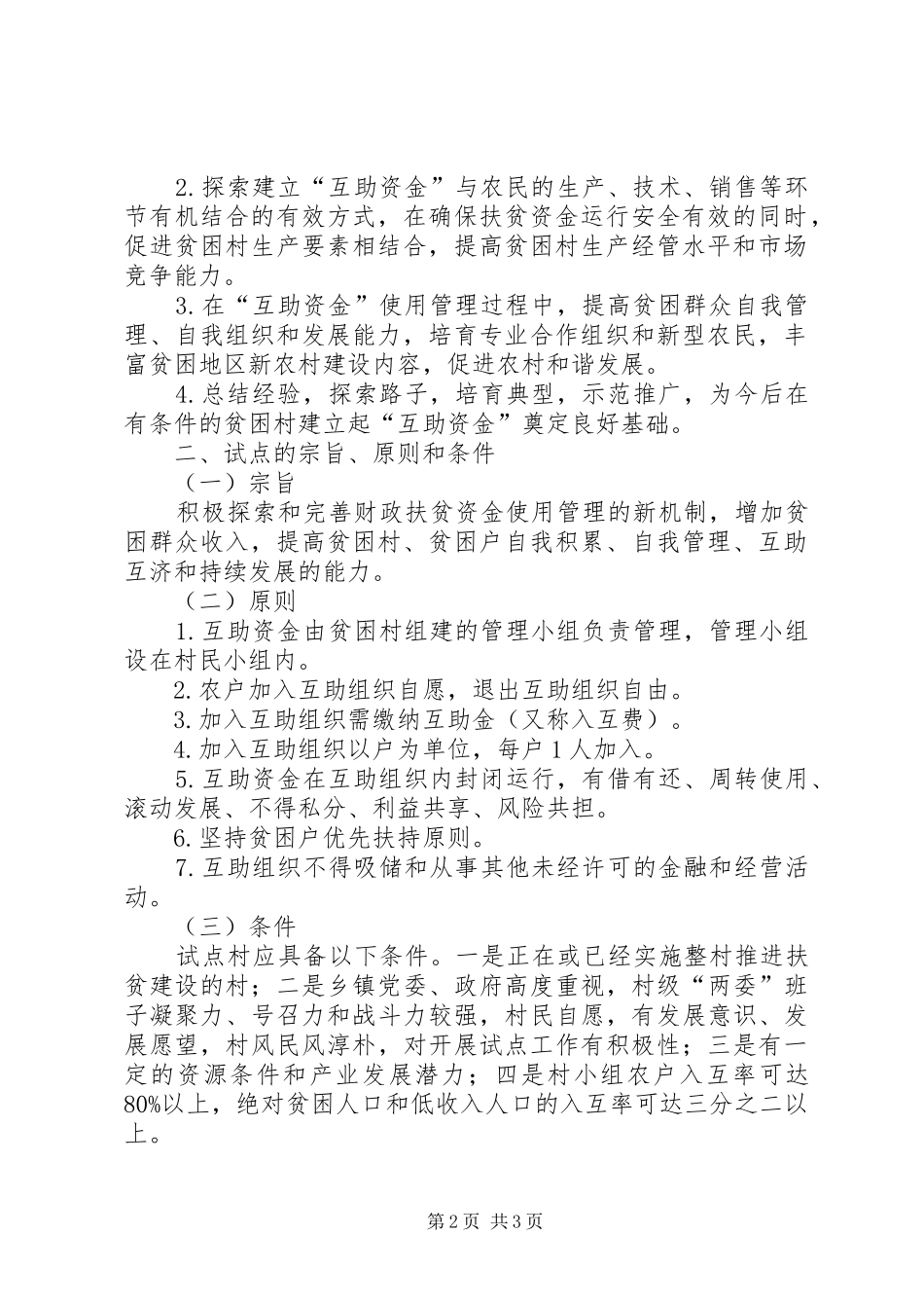 县贫困村互助资金试点工作实施方案_第2页