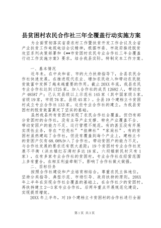 县贫困村农民合作社三年全覆盖行动实施方案