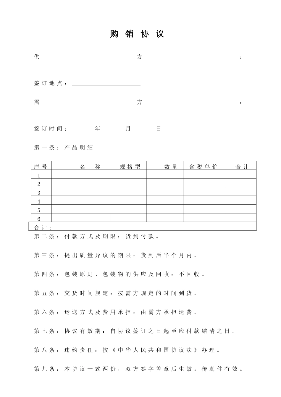 购销合同空白_第1页