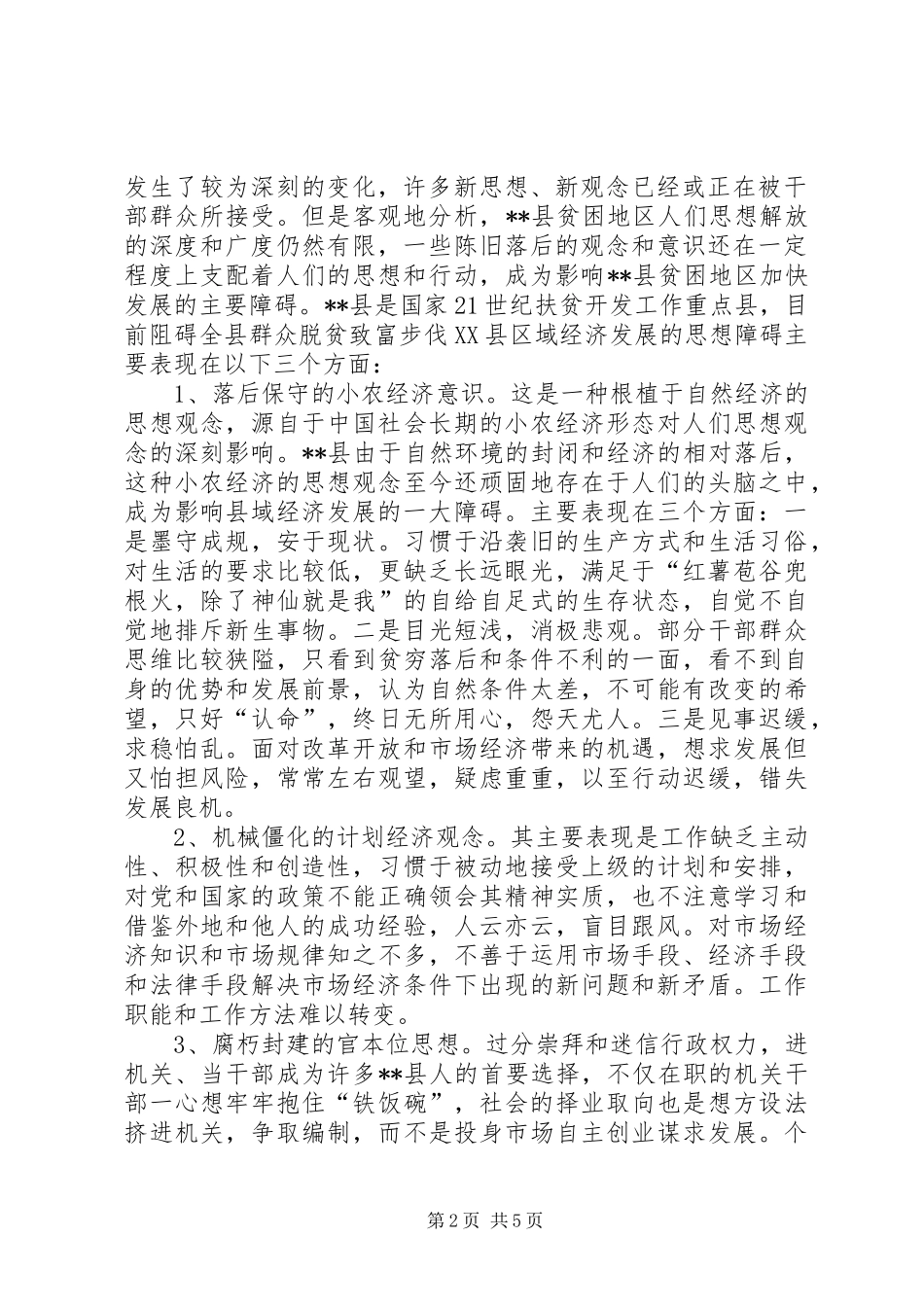 县贫困地区如何实现思想解放_第2页